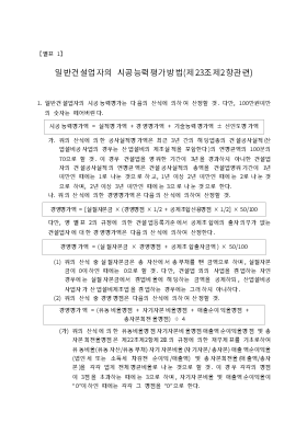 일반건설업자의시공능력평가방법 일반건설업자의시공능력평가방법